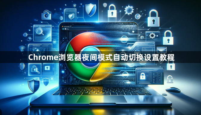 Chrome浏览器夜间模式自动切换设置教程1