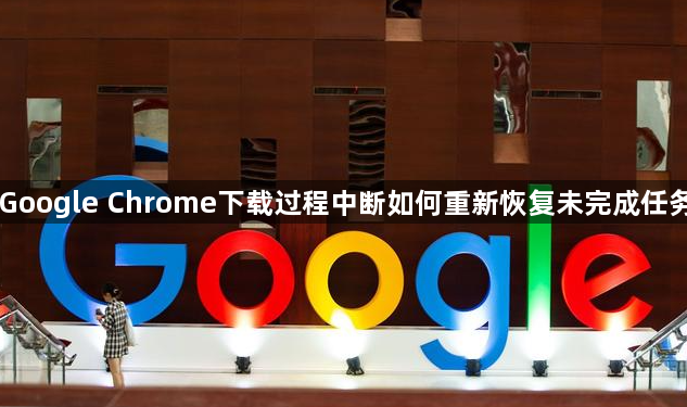 Google Chrome下载过程中断如何重新恢复未完成任务1