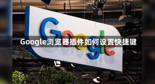 Google浏览器插件如何设置快捷键1