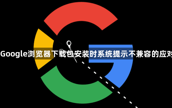 Google浏览器下载包安装时系统提示不兼容的应对1