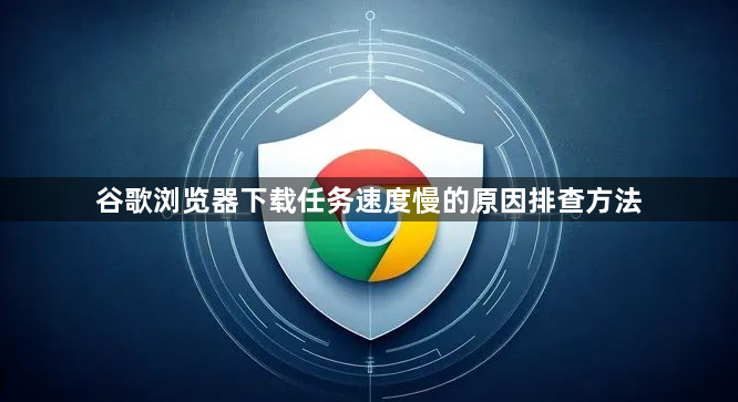 谷歌浏览器下载任务速度慢的原因排查方法1