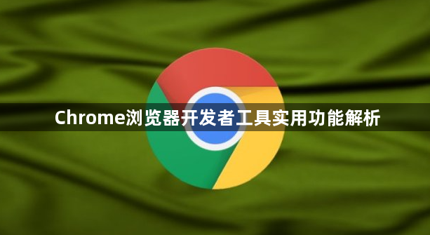 Chrome浏览器开发者工具实用功能解析1