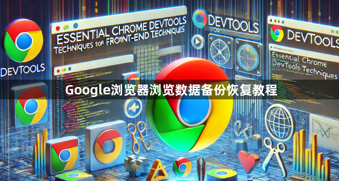 Google浏览器浏览数据备份恢复教程1