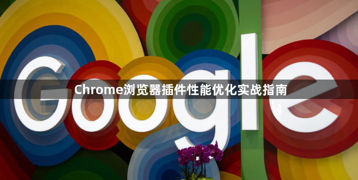 Chrome浏览器插件性能优化实战指南1