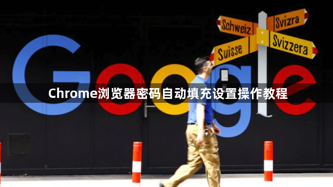 Chrome浏览器密码自动填充设置操作教程1