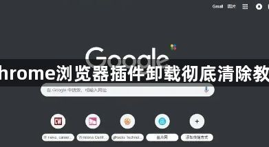 Chrome浏览器插件卸载彻底清除教程1