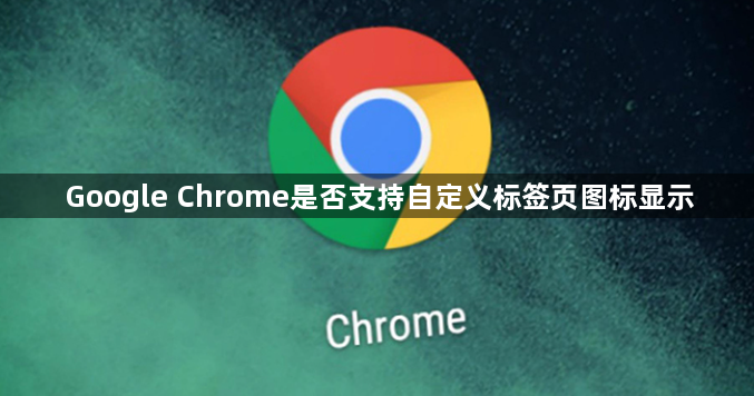 Google Chrome是否支持自定义标签页图标显示1
