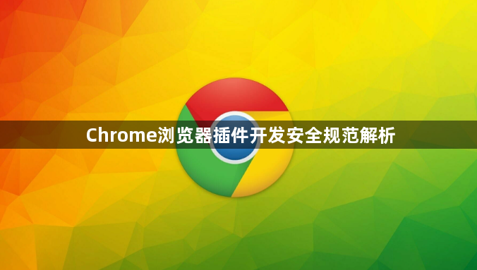 Chrome浏览器插件开发安全规范解析1