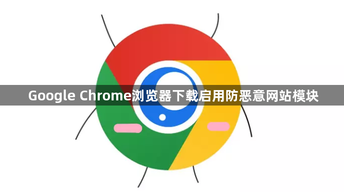 Google Chrome浏览器下载启用防恶意网站模块1
