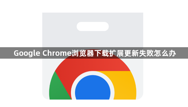 Google Chrome浏览器下载扩展更新失败怎么办1