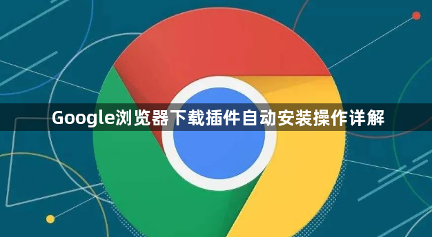 Google浏览器下载插件自动安装操作详解1