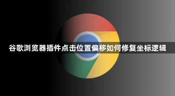 谷歌浏览器插件点击位置偏移如何修复坐标逻辑1