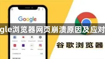 google浏览器网页崩溃原因及应对策略1