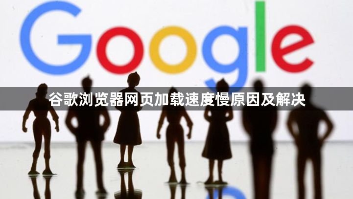 谷歌浏览器网页加载速度慢原因及解决1