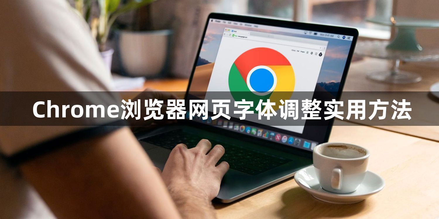 Chrome浏览器网页字体调整实用方法1