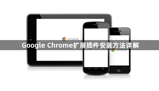 Google Chrome扩展插件安装方法详解1