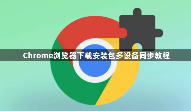 Chrome浏览器下载安装包多设备同步教程1
