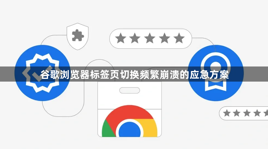 谷歌浏览器标签页切换频繁崩溃的应急方案1
