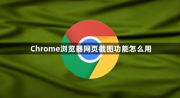 Chrome浏览器网页截图功能怎么用1