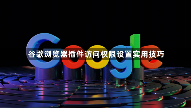 谷歌浏览器插件访问权限设置实用技巧1