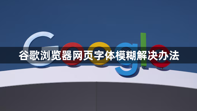 谷歌浏览器网页字体模糊解决办法1