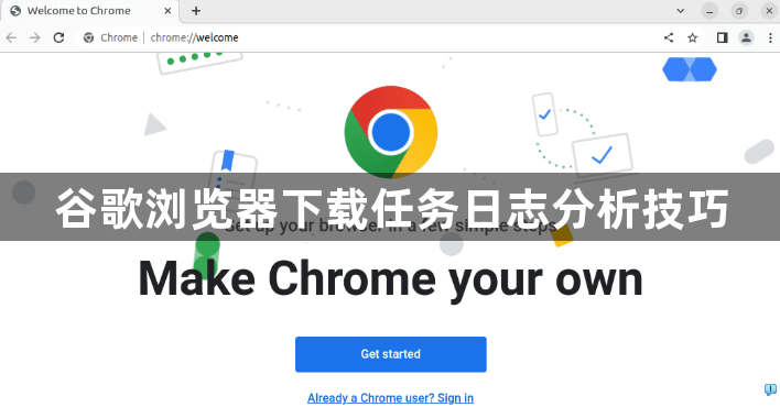 谷歌浏览器下载任务日志分析技巧1