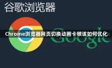 Chrome浏览器网页切换动画卡顿该如何优化1