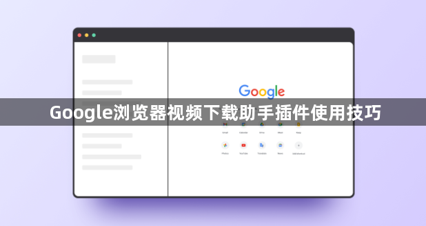 Google浏览器视频下载助手插件使用技巧1