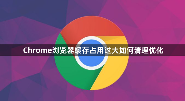 Chrome浏览器缓存占用过大如何清理优化1