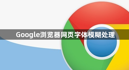 Google浏览器网页字体模糊处理1