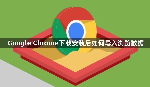 Google Chrome下载安装后如何导入浏览数据1