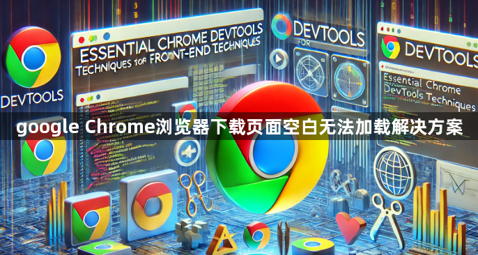 google Chrome浏览器下载页面空白无法加载解决方案1