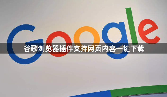 谷歌浏览器插件支持网页内容一键下载1