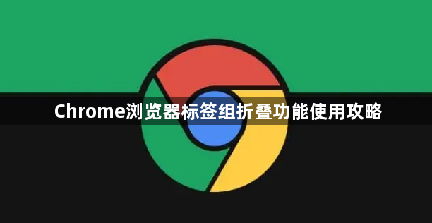 Chrome浏览器标签组折叠功能使用攻略1