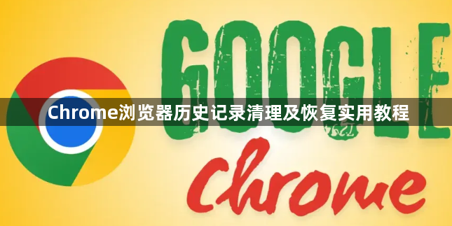 Chrome浏览器历史记录清理及恢复实用教程1