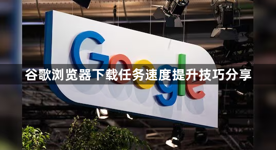 谷歌浏览器下载任务速度提升技巧分享1