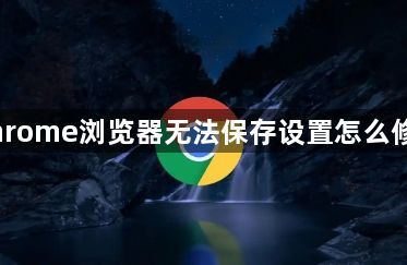 Chrome浏览器无法保存设置怎么修复1
