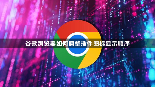 谷歌浏览器如何调整插件图标显示顺序1