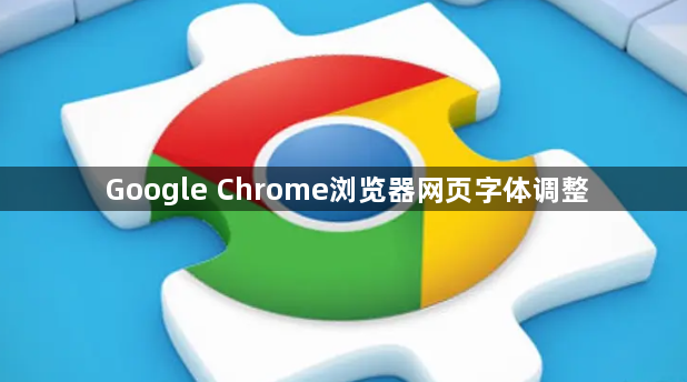 Google Chrome浏览器网页字体调整1