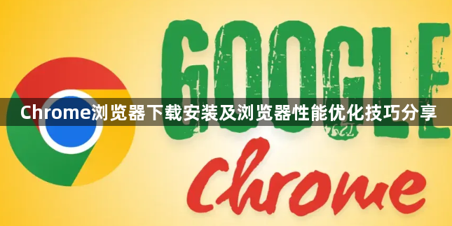 Chrome浏览器下载安装及浏览器性能优化技巧分享1