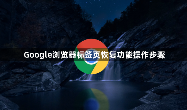 Google浏览器标签页恢复功能操作步骤1