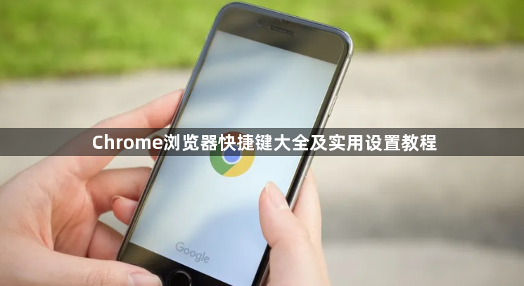 Chrome浏览器快捷键大全及实用设置教程1
