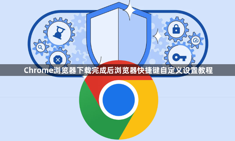Chrome浏览器下载完成后浏览器快捷键自定义设置教程1