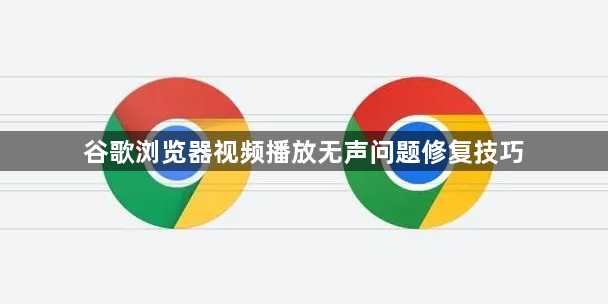 谷歌浏览器视频播放无声问题修复技巧1