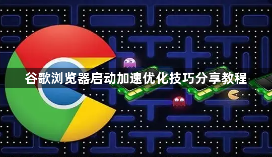 谷歌浏览器启动加速优化技巧分享教程1