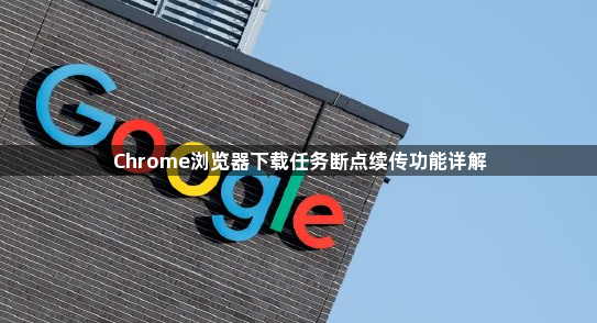 Chrome浏览器下载任务断点续传功能详解1