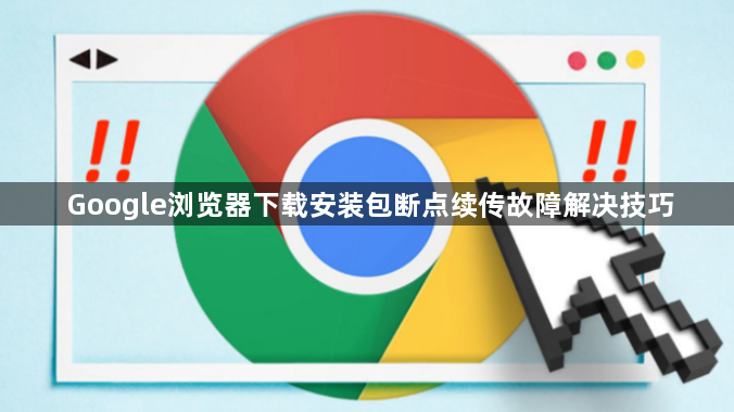 Google浏览器下载安装包断点续传故障解决技巧1