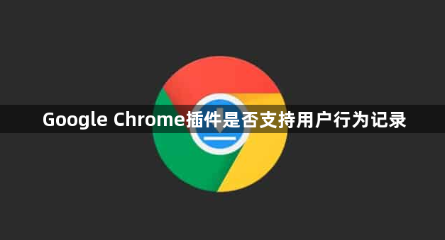 Google Chrome插件是否支持用户行为记录1