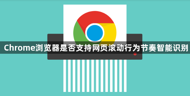 Chrome浏览器是否支持网页滚动行为节奏智能识别1