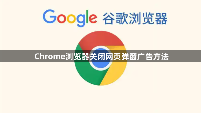 Chrome浏览器关闭网页弹窗广告方法1